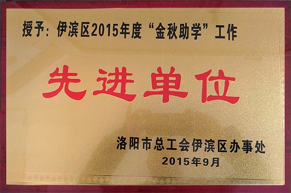 伊濱區2015年度“金秋助學”工作先進單位